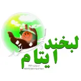 خیریه لبخند ایتام
