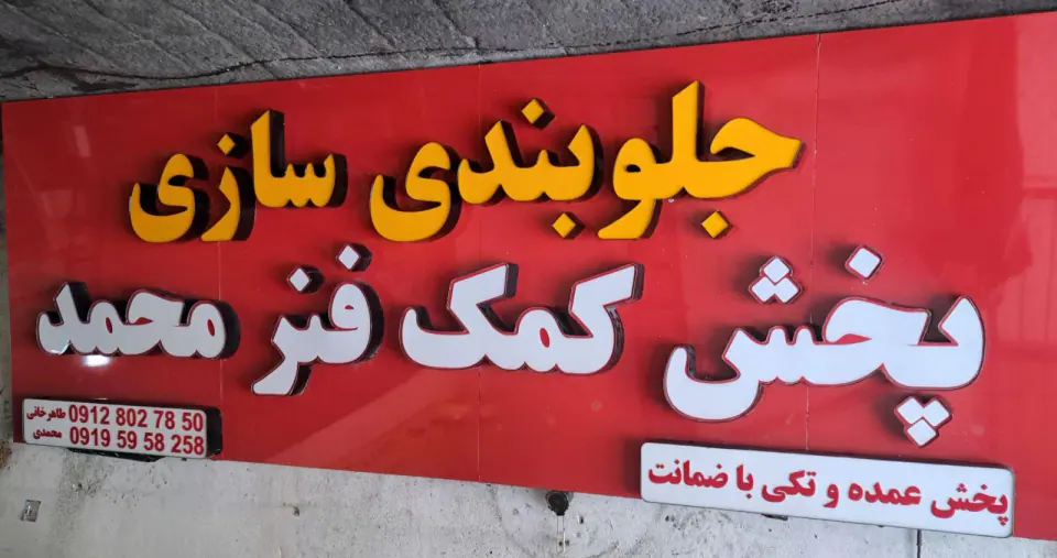 پخش کمک فنر محمد