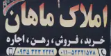 املاک ماهان