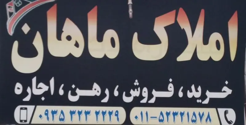 املاک ماهان
