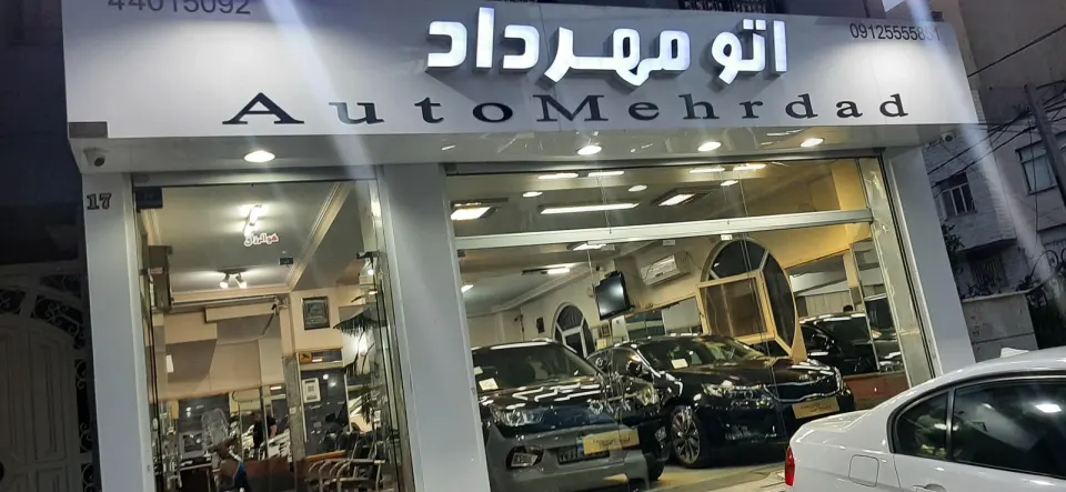 اتو مهرداد