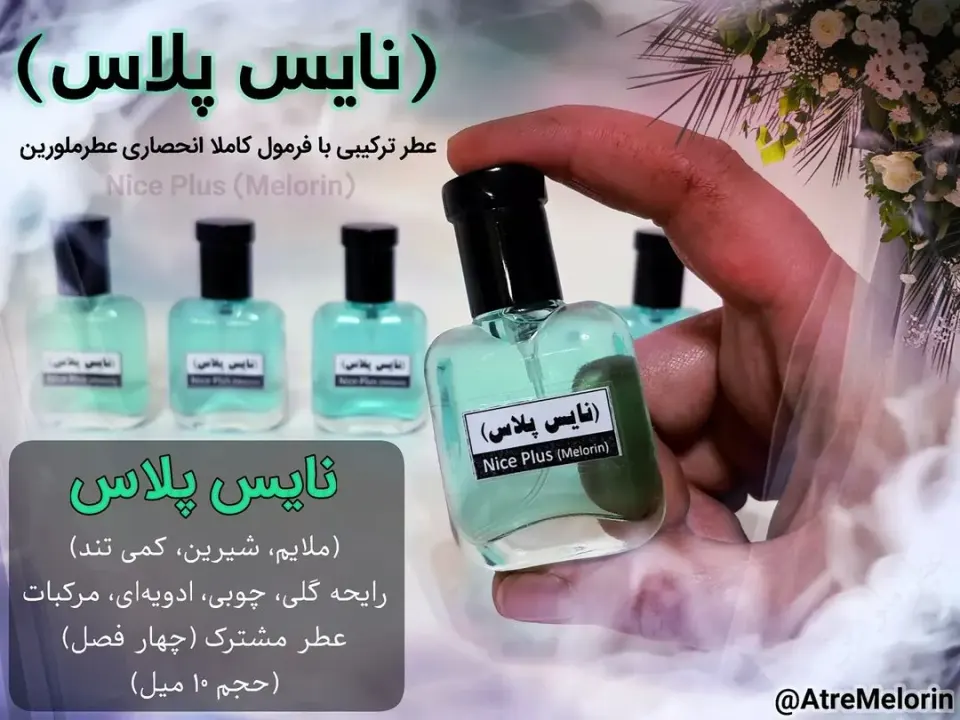 عطر ملورین