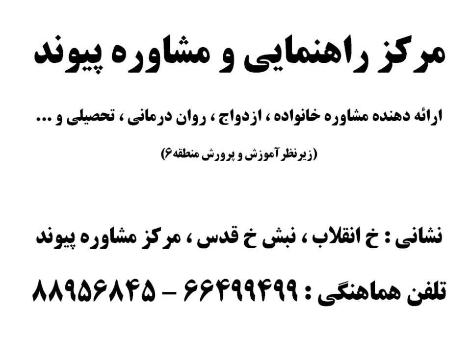 مرکز راهنمایی و مشاوره خانواده پیوند