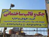 سازه گستر | جک و قالب ساختمانی در نسیم شهر
