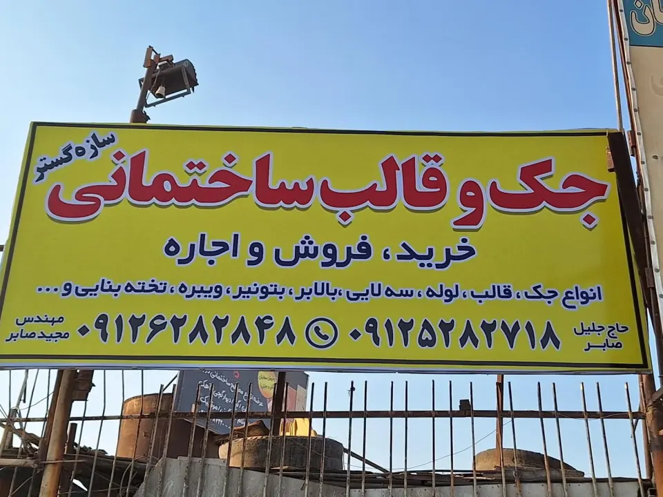 سازه گستر | جک و قالب ساختمانی در نسیم شهر