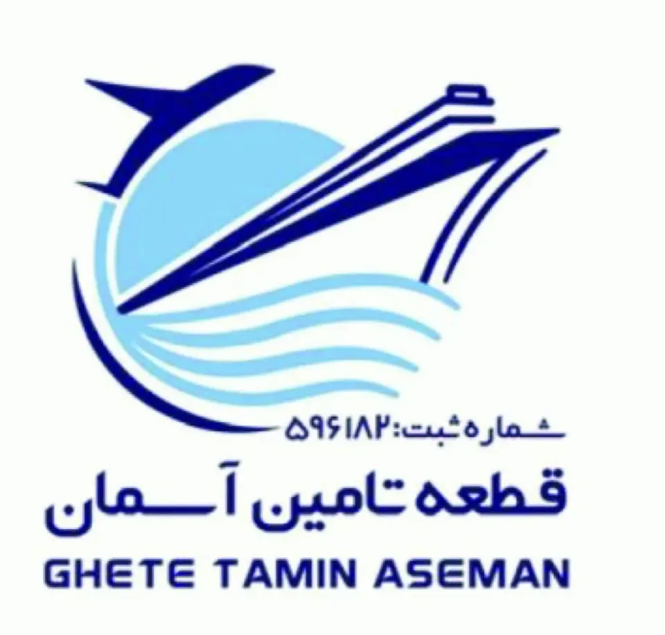 شرکت بازرگانی قطعه تامین آسمان