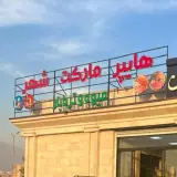 هایپر مارکت شهر