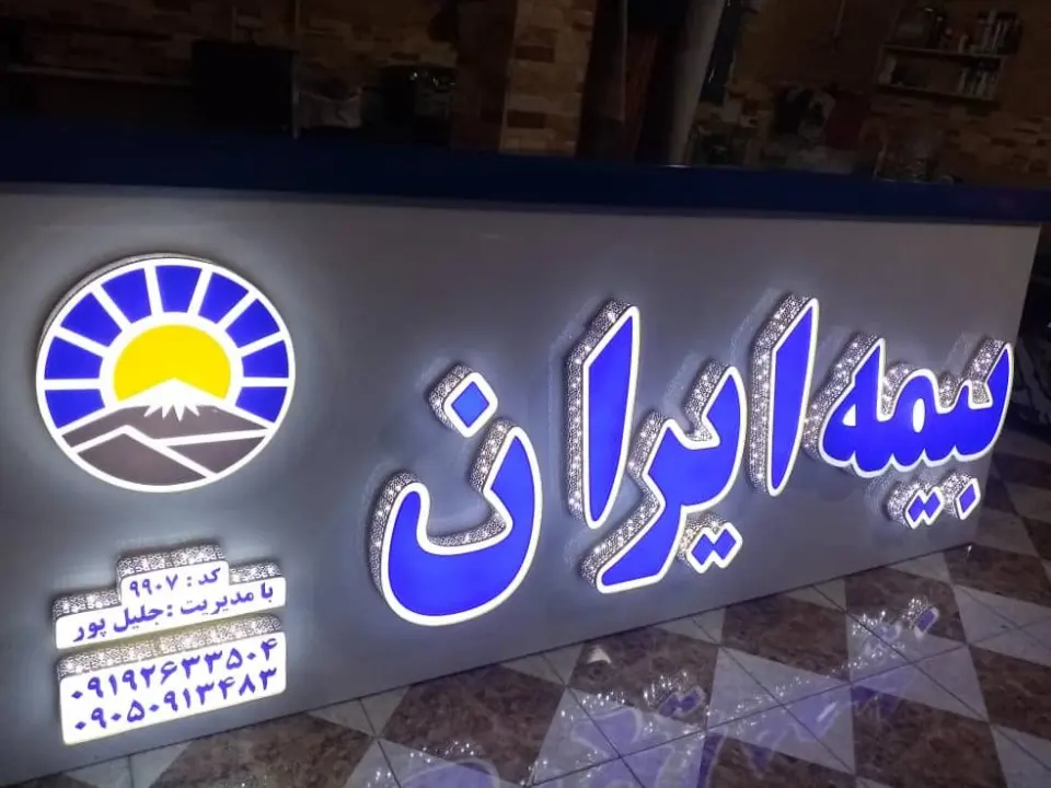 بیمه ایران نمایندگی جلیل پور
