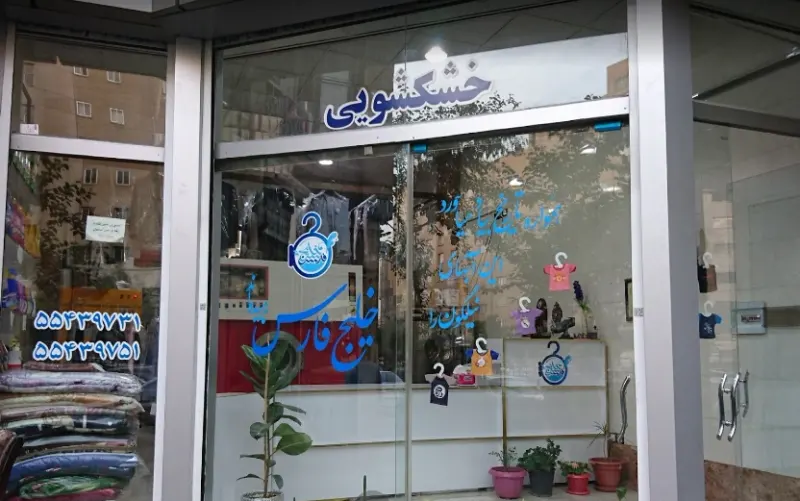خشکشویی خلیج فارس