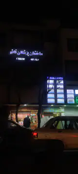 درمانگاه جوادیه