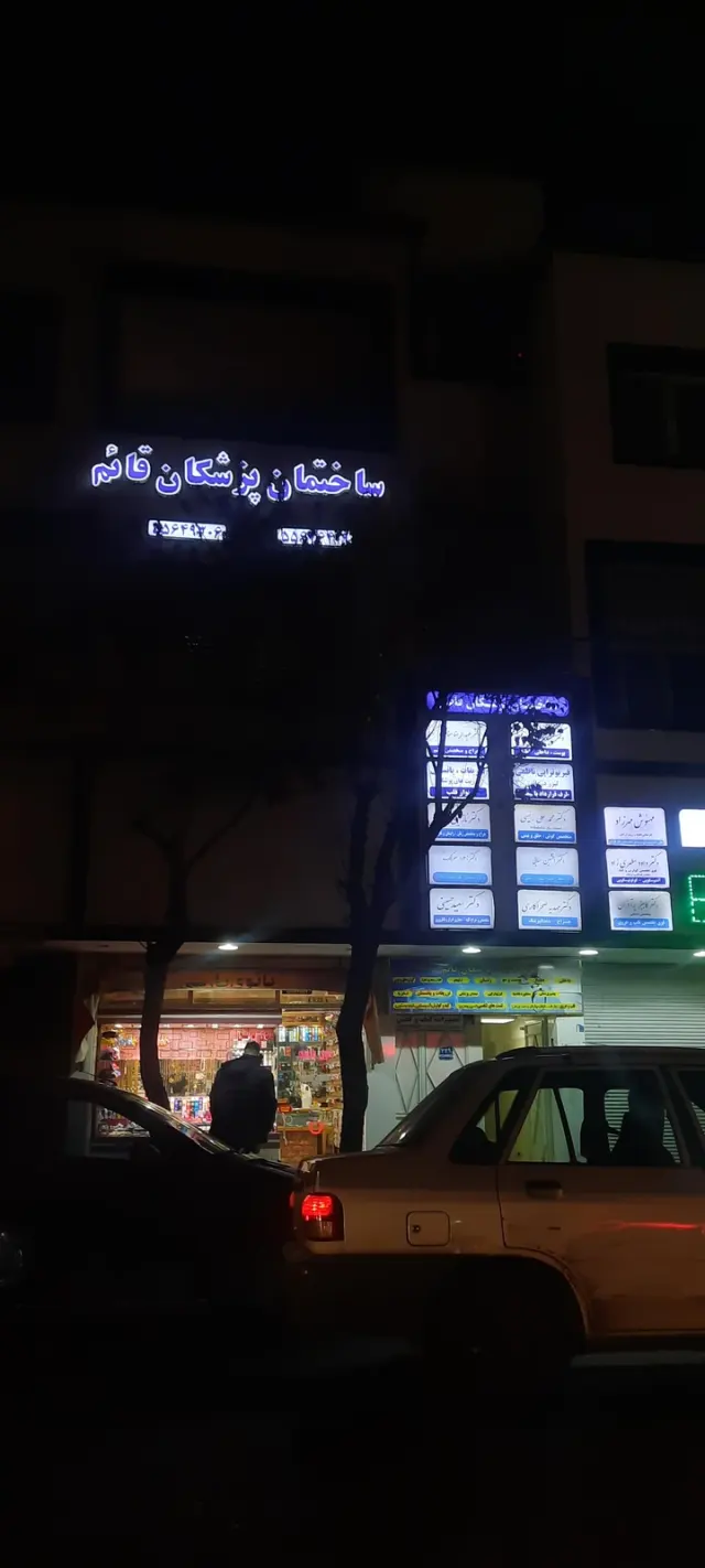 درمانگاه جوادیه