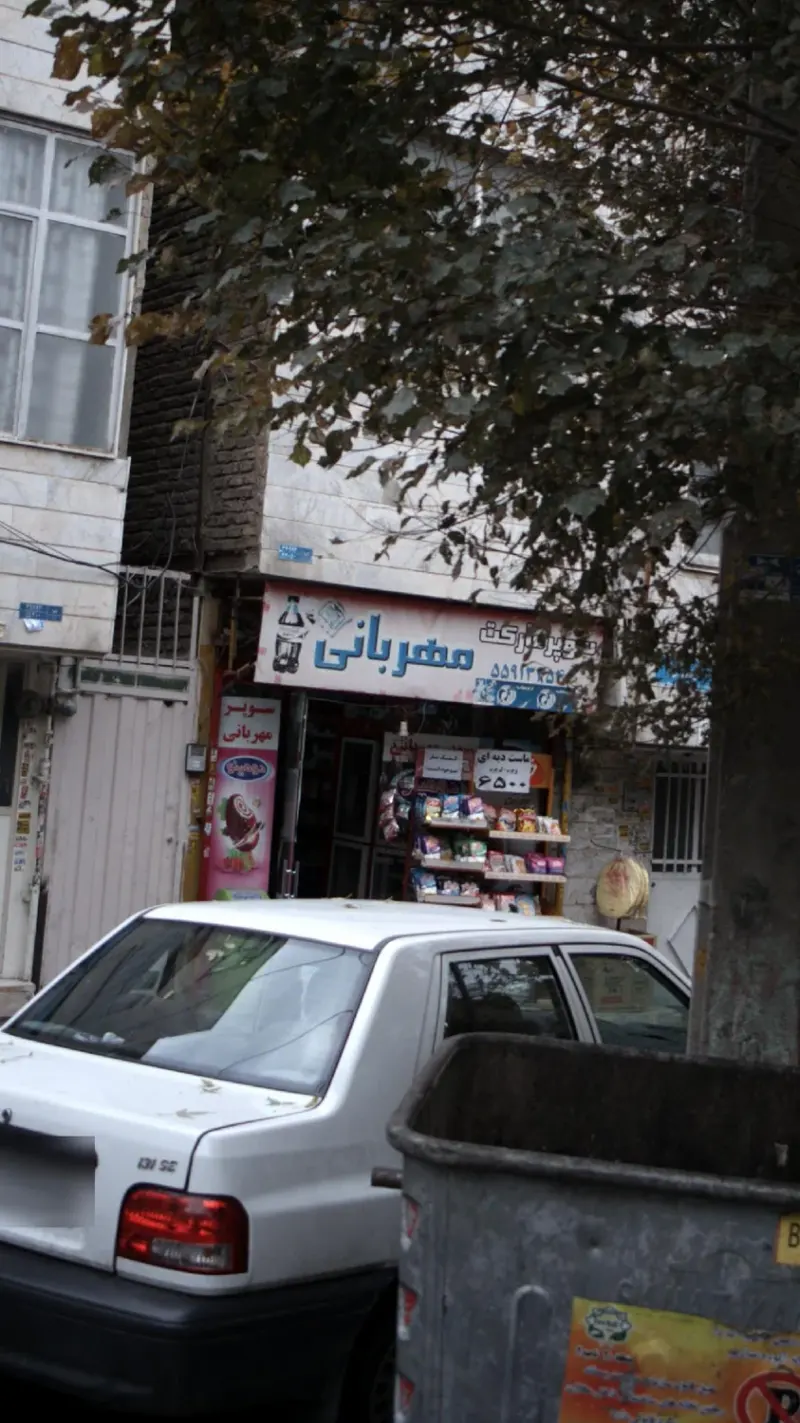 سوپرمارکت مهربانی