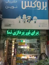 کالای برق استاجی