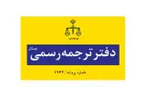 دارالترجمه رسمی جستار