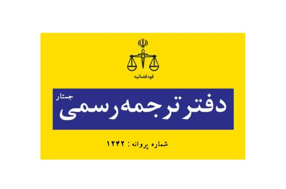 دارالترجمه رسمی جستار