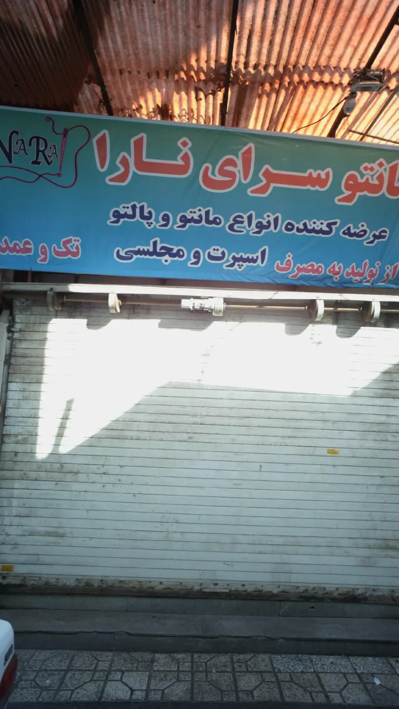 مانتوسرای نارا