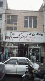 پوشاک بزرگ تهران تک