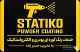 خدمات رنگ کوره ای الکترواستاتیک استاتیکو حسن زاده در دولت آباد برخوار