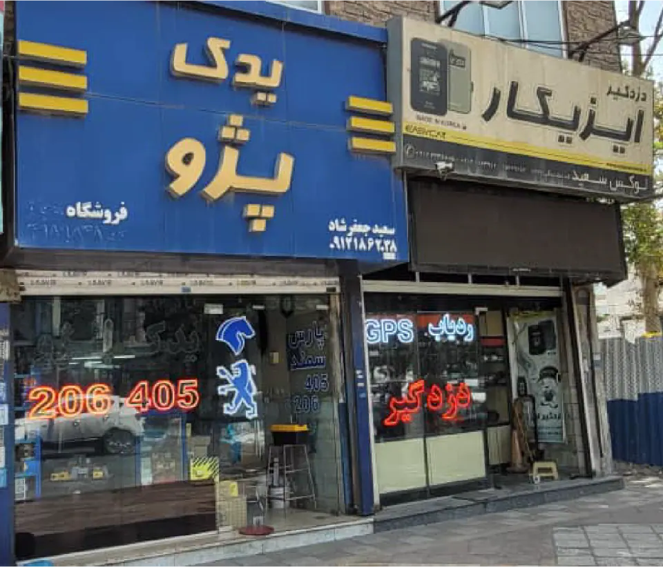 لوکس اتومبیل سعید