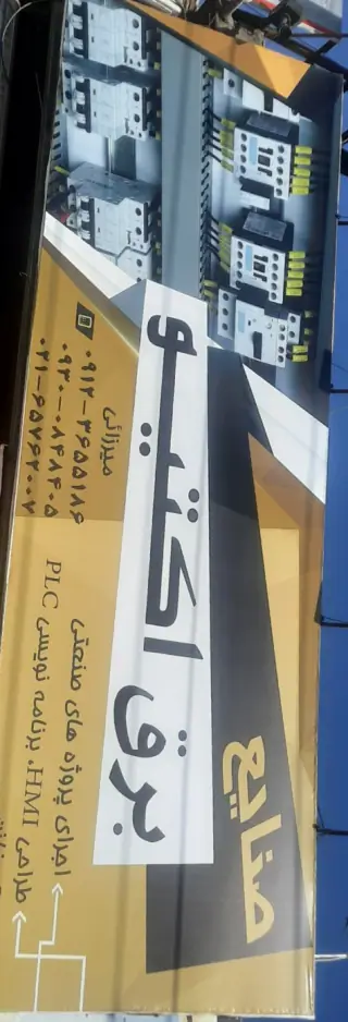 برق صنعتی الکترو اکتیو