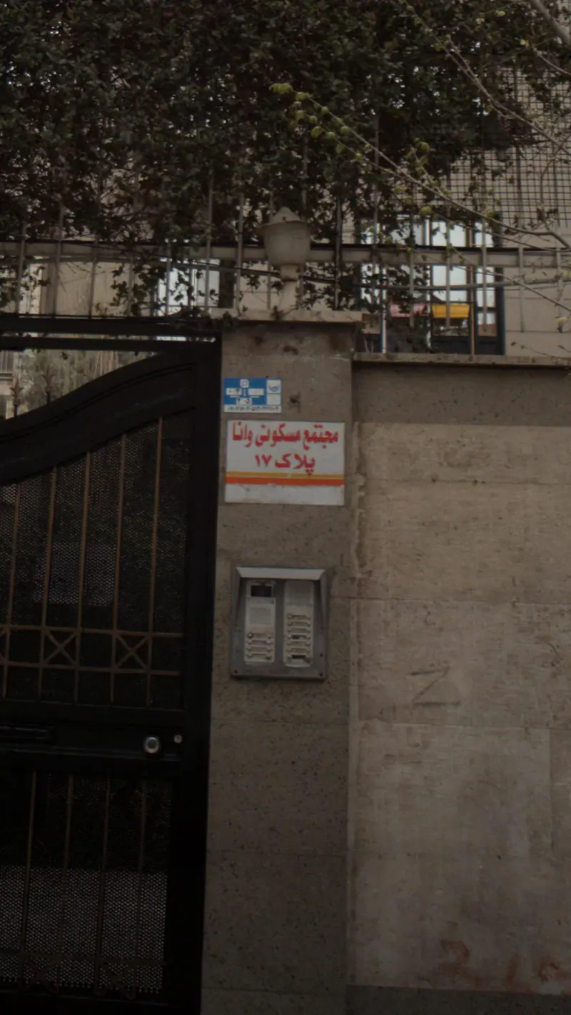 مجتمع مسکونی وانا رسالت