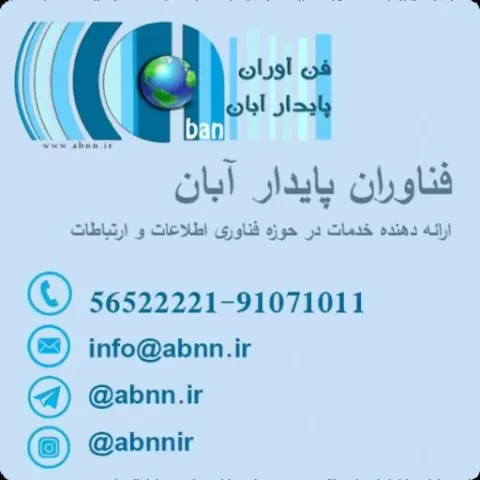 فن آوران پایدار آبان ( آبانت )