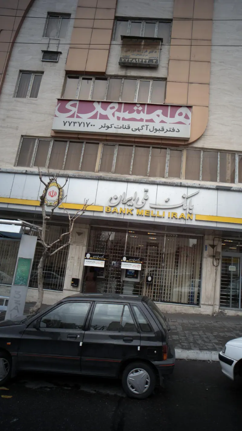 همشهری- دفتر قبول آگهی قنات کوثر