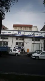 بانک صادرات شعبه آزادی در منطقه ۹ تهران