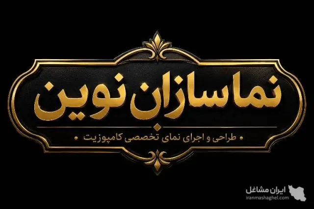 طراحی و اجرای تخصصی نما کامپوزیت نماسازان نوین آقایی در تهران