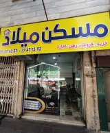 املاک میلاد