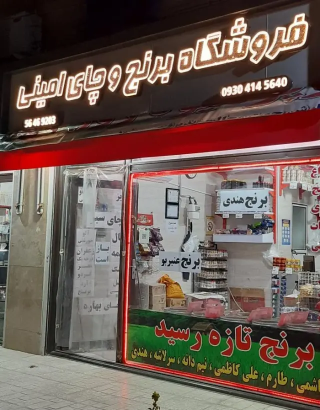 فروشگاه برنج و چای امینی