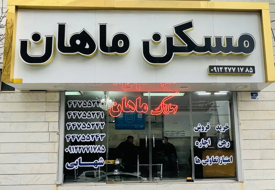 مسکن ماهان