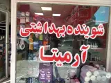 شوینده بهداشتی آرمیتا