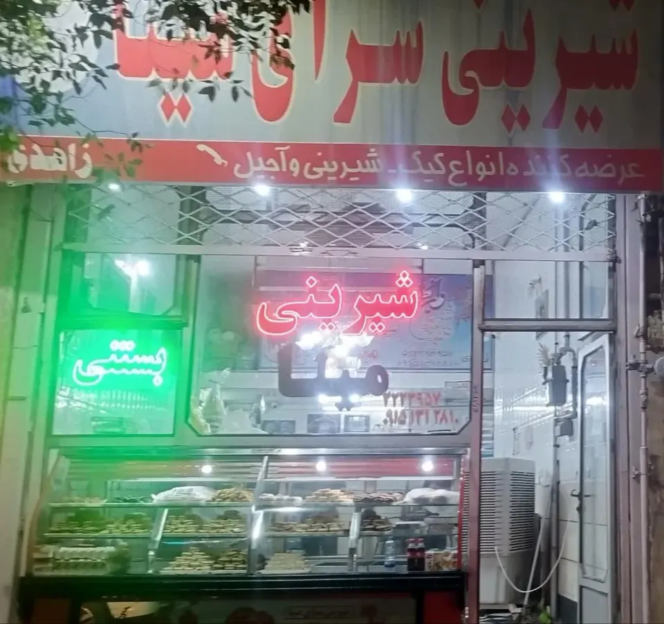 شیرینی سرای رضا