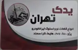 یدک تهران
