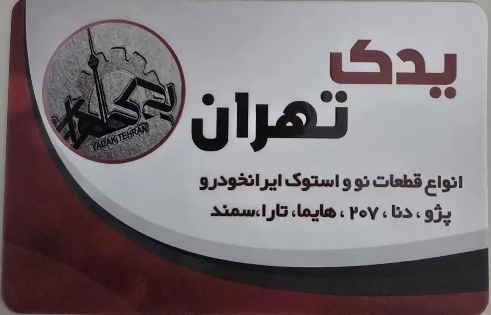 یدک تهران