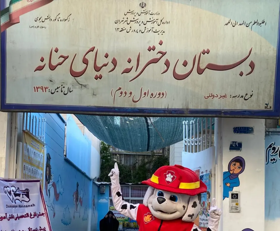 دبستان دخترانه دنیای حنانه