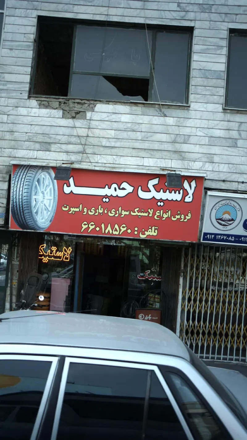لاستیک حمید