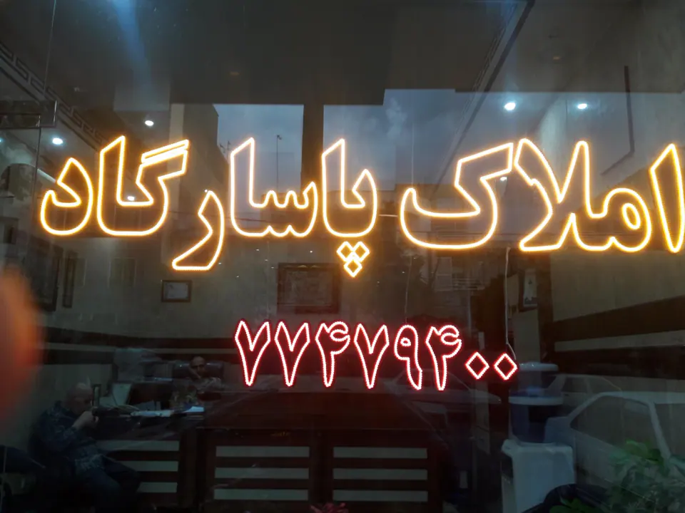 املاک پاسارگاد