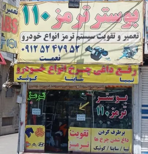 بوستر ترمز 110