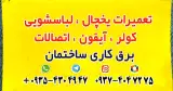 تعمیرات لوازم خانگی منصوری