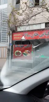 کبابی خان سالار