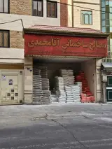 فروشگاه مصالح ساختمانی آقامحمدی در لاله‌زار