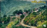 اجاره خانه ویلایی کوهسار در روستای پاقلعه رامیان