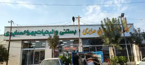 لبنیات صابری