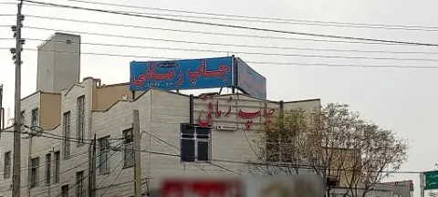 چاپ زمانی