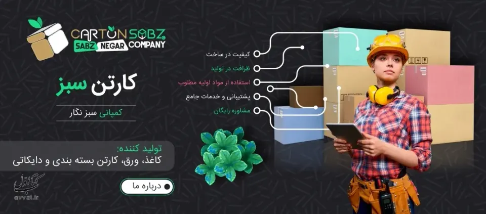 کارتن سازی شرکت کاغذ کارتن سبز نگار