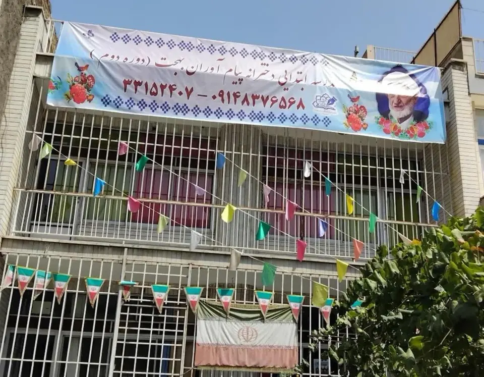 دبستان پیام آوران آیت الله بهجت