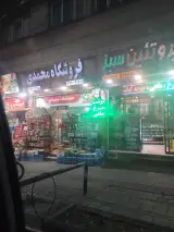سوپرمارکت محمدی