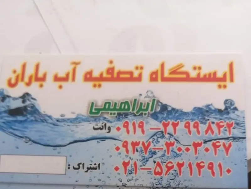 ایستگاه تصفیه آب باران